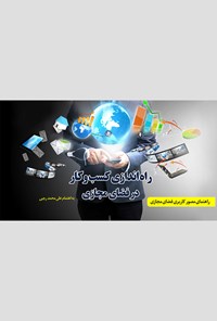 کتاب راه‌اندازی کسب‌وکار در فضای مجازی اثر علی‌محمد رجبی