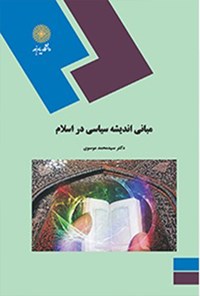 کتاب مبانی اندیشه سیاسی در اسلام اثر سیدمحمد موسوی