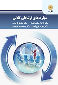 کتاب مهارت های ارتباطی کلاس اثر نازیلا خطیب زنجانی