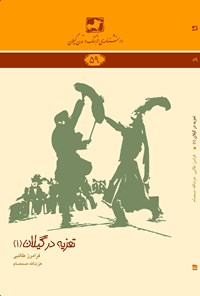 کتاب تعزیه در گیلان جلد (۱) اثر فرامرز طالبی
