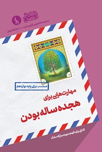 کتاب مهارت‌هایی برای هجده‌ساله‌بودن؛ مناسب برای پایه‌ی دوازدهم اثر مدرسه دانشجویی قرآن و عترت علیهم‌السلام دانشگاه تهران