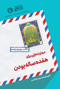 کتاب مهارت‌هایی برای هفده‌ساله‌بودن؛ مناسب برای پایه یازدهم اثر مدرسه دانشجویی قرآن و عترت علیهم‌السلام دانشگاه تهران