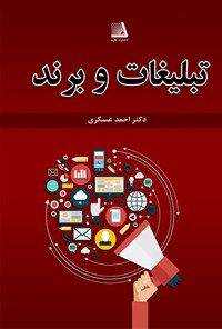 کتاب تبلیغات و برند اثر احمد عسکری