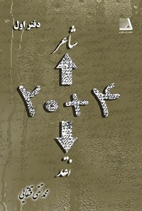 کتاب ۲۰+۴ شاعر، ۴+۲۰ نقد (دفتر اول) اثر محمدتقی قشقایی