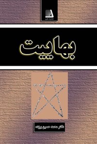 کتاب بهائیت اثر محمدحسین برزده