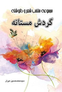 کتاب گردش مستانه اثر سیدمحمدحسین میران