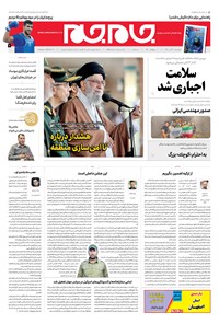 روزنامه روزنامه جام‌جم ـ شماره ۵۵۱۵ ـ پنج‌شنبه ۹ آبان ۹۸ 