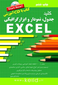 کتاب کلید جدول،‌ نمودار و ابزار گرافیکی در Excel اثر محمدتقی مروج