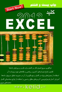 کتاب کلید اکسل Excel 2013 اثر محمدتقی مروج