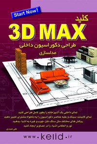 کتاب کلید 3DMAX مدل‌سازی اثر علی حیدری