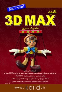 کتاب کلید 3D MAX متحرک‌سازی اثر نیلوفر  نواری