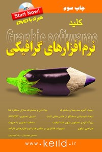 کتاب کلید نر‌م‌افزارهای گرافیکی اثر حسین مهدویان