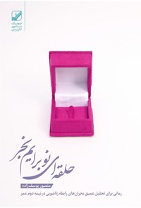 کتاب حلقه‌ای نو برایم بخر اثر منصور یوسف‌زاده شوشتری