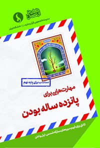 کتاب مهارت‌هایی برای پانزده ساله‌بودن اثر مدرسه دانشجویی قرآن و عترت علیهم‌السلام دانشگاه تهران