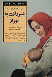 کتاب چهل نکته‌ی کلیدی برای شیردادن به نوزاد اثر ویلیام سیزر