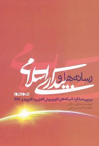 کتاب رسانه ها و بیداری اسلامی اثر مجتبی بابایی