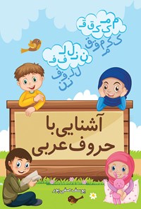 کتاب آشنایی با حروف عربی اثر یوسف صفی پور