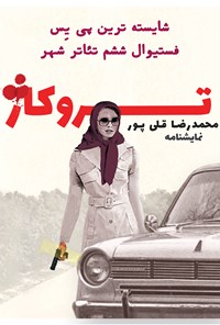 کتاب تروکاژ اثر محمدرضا قلی‌پور