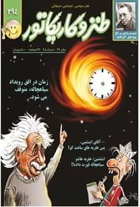  مجله‌ی طنز و کاریکاتور ـ  شماره ۲۹۴ ـ مرداد ۹۸ 