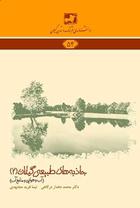 کتاب جاذبه های طبیعی گیلان (جلد ۲) اثر محمد دهدار درگاهی