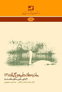 کتاب جاذبه های طبیعی گیلان (جلد ۳) اثر محمد دهدار درگاهی