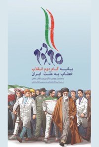 کتاب گام دوم انقلاب خطاب به ملت ایران اثر سید‌علی خامنه‌ای
