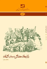کتاب بازارهای هفتگی (دوره‌ای) گیلان اثر محمد بشرا