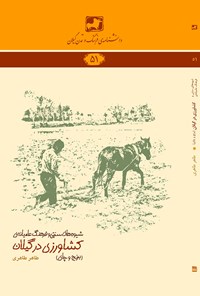 کتاب کشاورزی در گیلان؛ گندم، ابریشم، زیتون، بادام زمینی، نیشکر اثر طاهر طاهری
