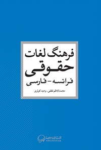 کتاب Dictionnaire juridique اثر Mohammad Kazem Lotfi