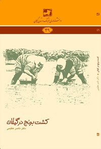 کتاب کشت برنج در گیلان اثر ناصر عظیمی