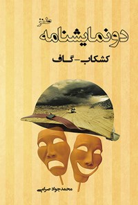 کتاب دو نمایشنامه طنز کشکاب ـ گاف اثر محمدجواد صرامی