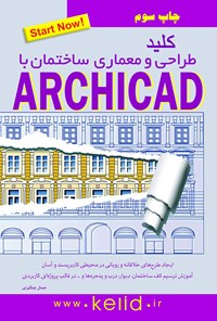 کتاب کلید طراحی و معماری ساختمان با استفاده از نرم افزار Archicad اثر جمال چنگیزی