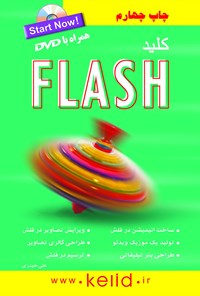 کتاب کلید فلش Flash اثر علی حیدری
