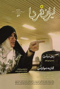  ماهنامه ایران فردا ـ شماره ۵۴ ـ آبان ۹۸ 