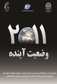 کتاب وضعیت آینده ۲۰۱۱ اثر م‍ح‍س‍ن‌  ب‍ه‍رام‍ی‌