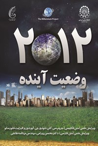 کتاب وضعیت آینده ۲۰۱۲ اثر م‍ح‍س‍ن‌  ب‍ه‍رام‍ی‌