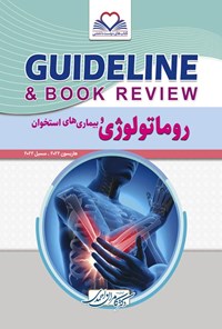 کتاب گایدلاین روماتولوژی و بیماری های استخوان اثر کامران احمدی