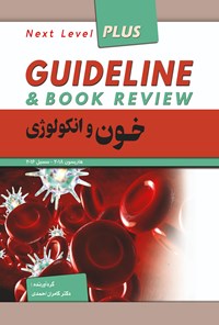 کتاب گایدلاین خون و انکولوژی اثر کامران احمدی