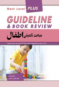 کتاب گایدلاین مباحث تکمیلی اطفال اثر کامران احمدی