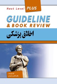 کتاب گایدلاین اخلاق پزشکی اثر کامران احمدی