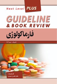 کتاب گایدلاین فارماکولوژی پزشکی اثر کامران احمدی