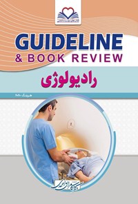 کتاب گایدلاین رادیولوژی اثر کامران احمدی