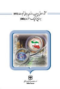کتاب آثار الحاق ایران به سازمان جهانی تجارت (wto) بر صنایع کوچک و متوسط (SMEs) اثر محمد راستی
