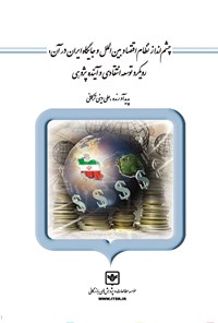 کتاب چشم‌انداز نظام اقتصاد بین‌المللی و جایگاه ایران در آن اثر علی دینی ترکمانی