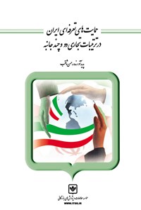 کتاب حمایت‌های تعرفه‌ای ایران در ترتیبات تجاری دو و چندجانبه اثر حسن ثاقب