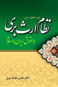 کتاب نظام ارث‌بری در حقوق ایران و اسلام اثر عباس  خواجه پیری
