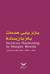 کتاب بازاریابی خدمات به زبان ساده اثر محمد بلوریان تهرانی