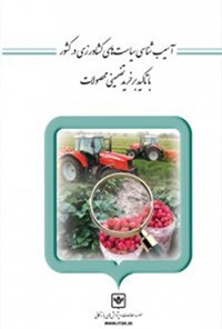 کتاب آسیب‌شناسی سیاست‌های کشاورزی در کشور با تأکید بر خرید تضمینی محصولات اثر فرشاد مدنی