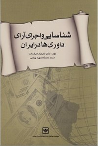 کتاب شناسایی و اجرای آرای داوری‌های در ایران اثر حمیدرضا نیک‌بخت