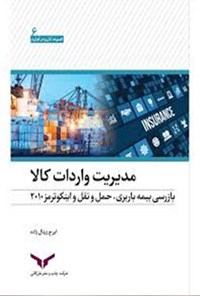 کتاب مدیریت واردات کالا اثر ایرج زینال‌زاده